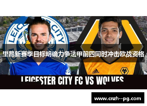 里昂新赛季目标明确力争法甲前四同时冲击欧战资格