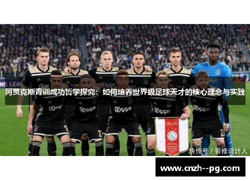阿贾克斯青训成功哲学探究：如何培养世界级足球天才的核心理念与实践