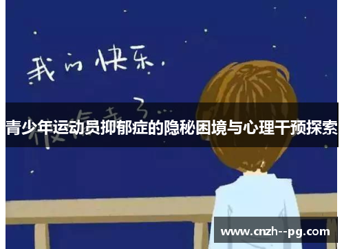 青少年运动员抑郁症的隐秘困境与心理干预探索