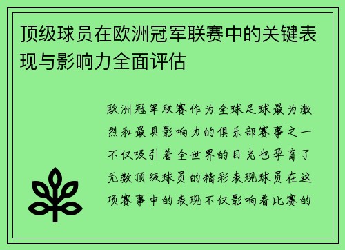 顶级球员在欧洲冠军联赛中的关键表现与影响力全面评估