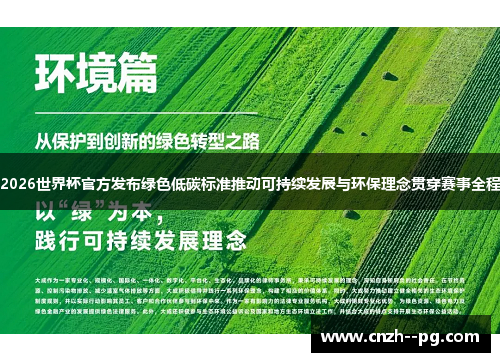 2026世界杯官方发布绿色低碳标准推动可持续发展与环保理念贯穿赛事全程