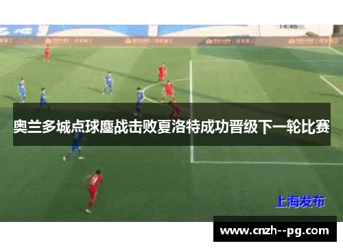 奥兰多城点球鏖战击败夏洛特成功晋级下一轮比赛