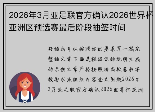 2026年3月亚足联官方确认2026世界杯亚洲区预选赛最后阶段抽签时间