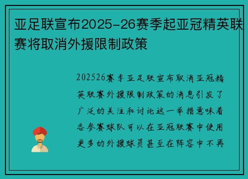亚足联宣布2025-26赛季起亚冠精英联赛将取消外援限制政策