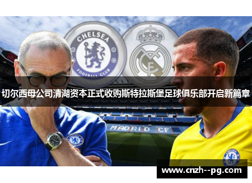 切尔西母公司清湖资本正式收购斯特拉斯堡足球俱乐部开启新篇章