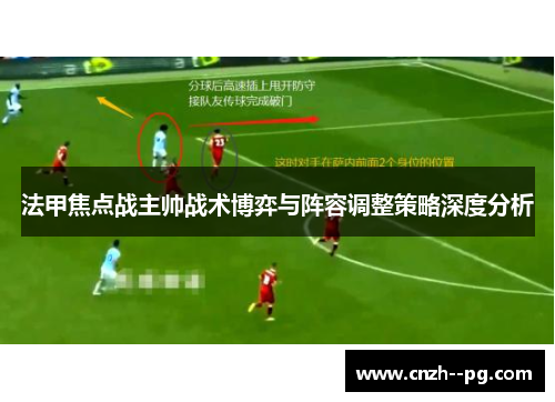 法甲焦点战主帅战术博弈与阵容调整策略深度分析