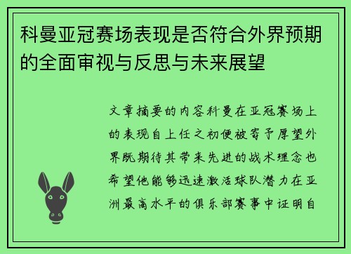 科曼亚冠赛场表现是否符合外界预期的全面审视与反思与未来展望