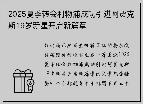 2025夏季转会利物浦成功引进阿贾克斯19岁新星开启新篇章