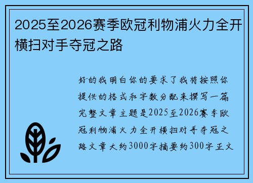 2025至2026赛季欧冠利物浦火力全开横扫对手夺冠之路