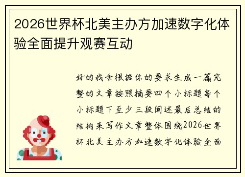 2026世界杯北美主办方加速数字化体验全面提升观赛互动 2026世界杯北美主办方加速数字化体验全面提升观赛互动