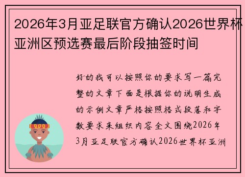 2026年3月亚足联官方确认2026世界杯亚洲区预选赛最后阶段抽签时间