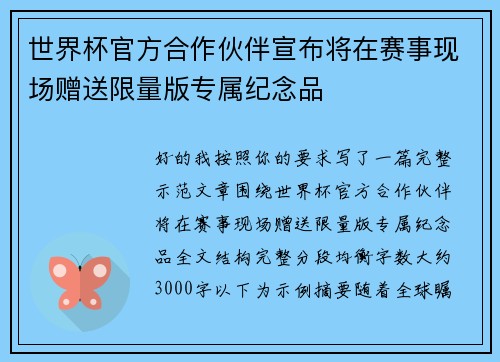 世界杯官方合作伙伴宣布将在赛事现场赠送限量版专属纪念品