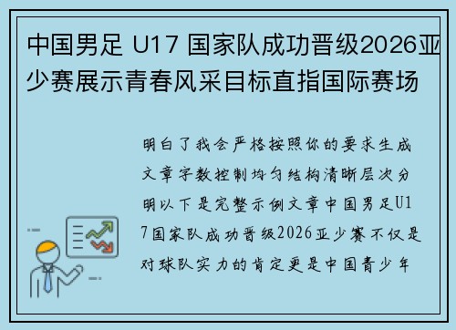 中国男足 U17 国家队成功晋级2026亚少赛展示青春风采目标直指国际赛场