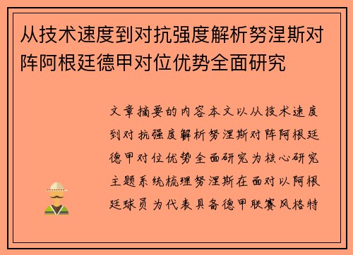 从技术速度到对抗强度解析努涅斯对阵阿根廷德甲对位优势全面研究