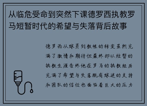 从临危受命到突然下课德罗西执教罗马短暂时代的希望与失落背后故事