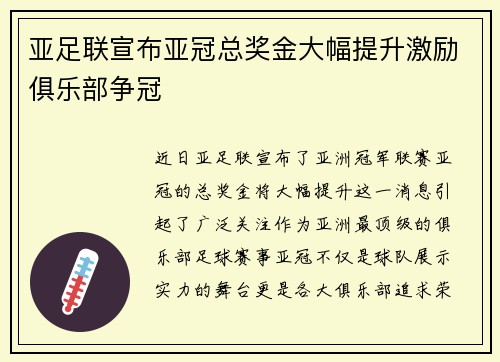 亚足联宣布亚冠总奖金大幅提升激励俱乐部争冠