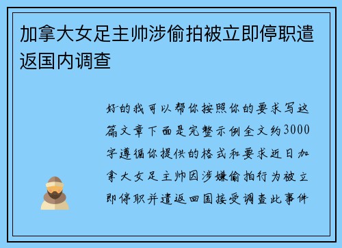加拿大女足主帅涉偷拍被立即停职遣返国内调查