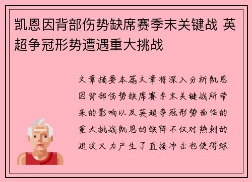 凯恩因背部伤势缺席赛季末关键战 英超争冠形势遭遇重大挑战