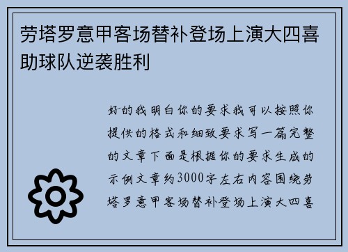 劳塔罗意甲客场替补登场上演大四喜助球队逆袭胜利