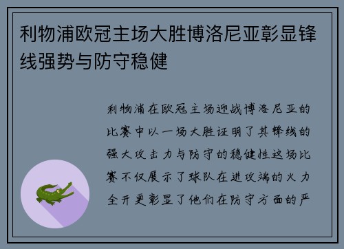 利物浦欧冠主场大胜博洛尼亚彰显锋线强势与防守稳健