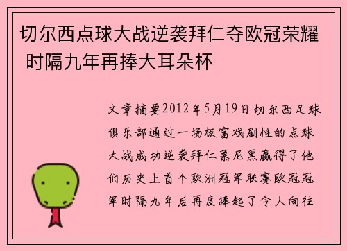 切尔西点球大战逆袭拜仁夺欧冠荣耀 时隔九年再捧大耳朵杯