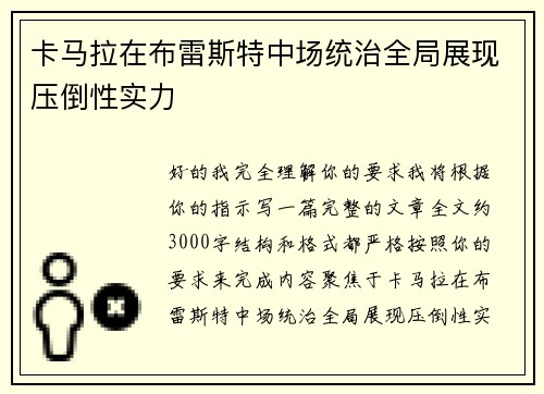 卡马拉在布雷斯特中场统治全局展现压倒性实力