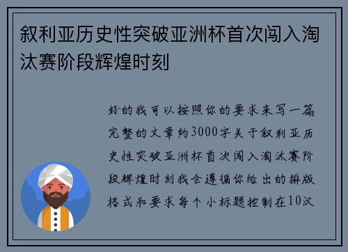叙利亚历史性突破亚洲杯首次闯入淘汰赛阶段辉煌时刻
