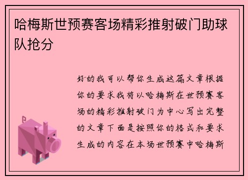哈梅斯世预赛客场精彩推射破门助球队抢分