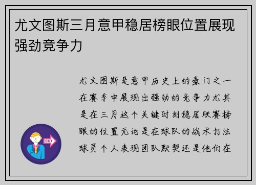 尤文图斯三月意甲稳居榜眼位置展现强劲竞争力