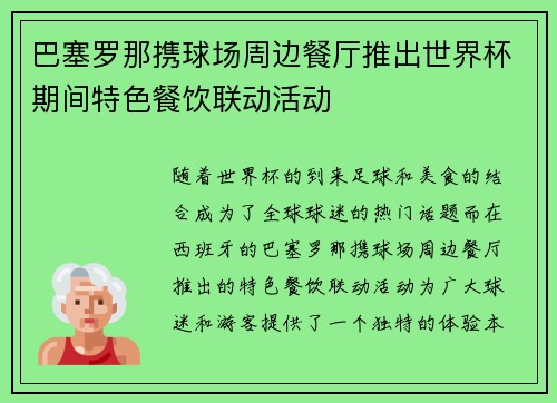 巴塞罗那携球场周边餐厅推出世界杯期间特色餐饮联动活动
