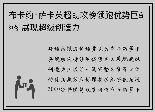 布卡约·萨卡英超助攻榜领跑优势巨大 展现超级创造力