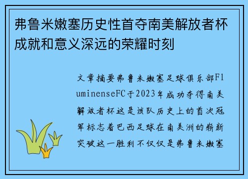 弗鲁米嫩塞历史性首夺南美解放者杯成就和意义深远的荣耀时刻