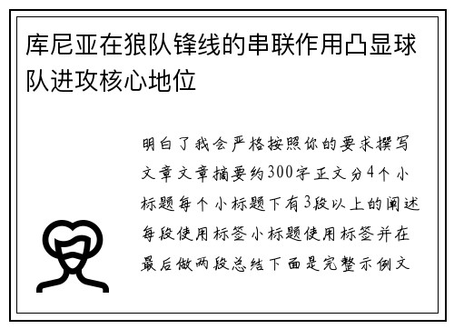 库尼亚在狼队锋线的串联作用凸显球队进攻核心地位
