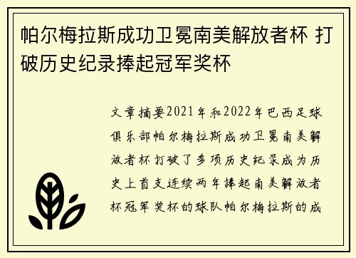 帕尔梅拉斯成功卫冕南美解放者杯 打破历史纪录捧起冠军奖杯