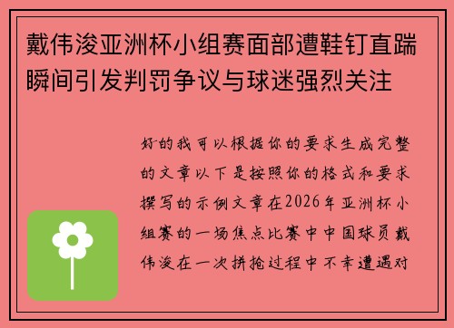 戴伟浚亚洲杯小组赛面部遭鞋钉直踹瞬间引发判罚争议与球迷强烈关注
