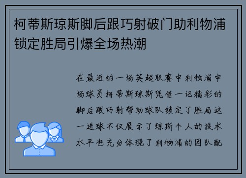 柯蒂斯琼斯脚后跟巧射破门助利物浦锁定胜局引爆全场热潮