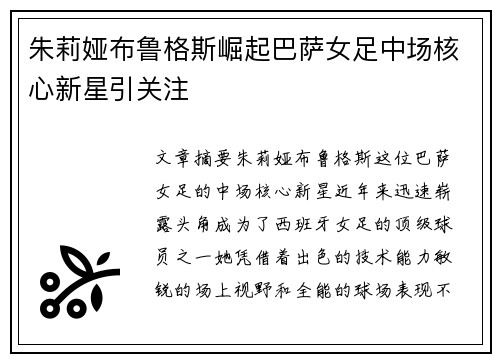 朱莉娅布鲁格斯崛起巴萨女足中场核心新星引关注