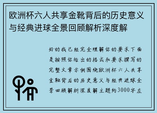 欧洲杯六人共享金靴背后的历史意义与经典进球全景回顾解析深度解