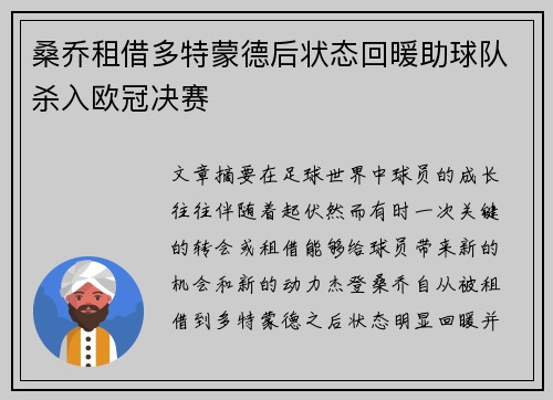 桑乔租借多特蒙德后状态回暖助球队杀入欧冠决赛 桑乔租借多特蒙德后状态回暖助球队杀入欧冠决赛