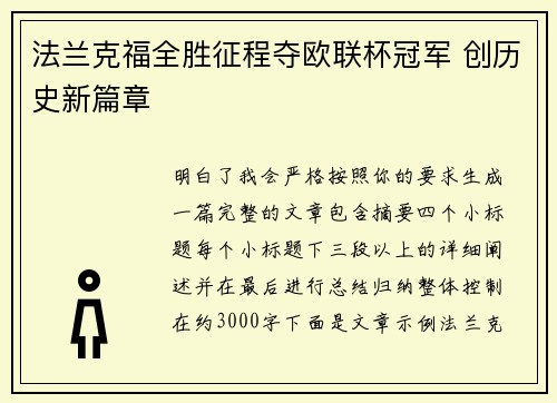法兰克福全胜征程夺欧联杯冠军 创历史新篇章