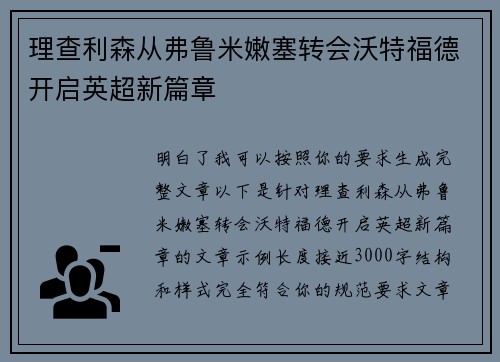 理查利森从弗鲁米嫩塞转会沃特福德开启英超新篇章