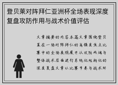 登贝莱对阵拜仁亚洲杯全场表现深度复盘攻防作用与战术价值评估