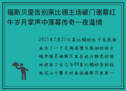 福斯贝里告别莱比锡主场破门谢幕红牛岁月掌声中落幕传奇一夜温情