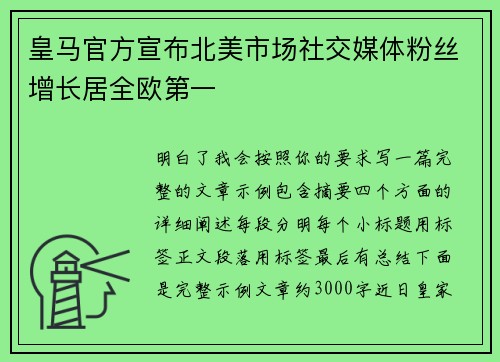 皇马官方宣布北美市场社交媒体粉丝增长居全欧第一