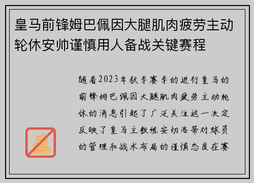 皇马前锋姆巴佩因大腿肌肉疲劳主动轮休安帅谨慎用人备战关键赛程
