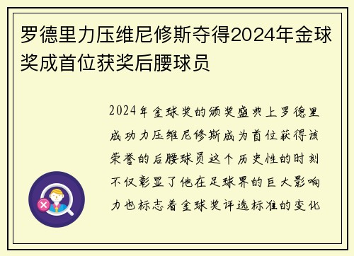 罗德里力压维尼修斯夺得2024年金球奖成首位获奖后腰球员
