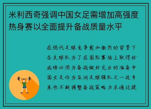 米利西奇强调中国女足需增加高强度热身赛以全面提升备战质量水平