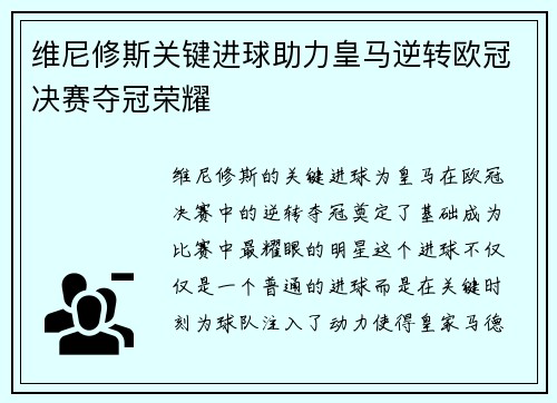 维尼修斯关键进球助力皇马逆转欧冠决赛夺冠荣耀