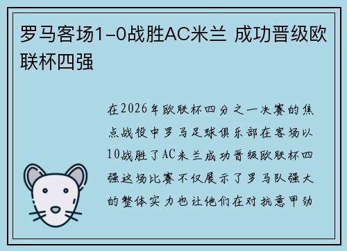 罗马客场1-0战胜AC米兰 成功晋级欧联杯四强