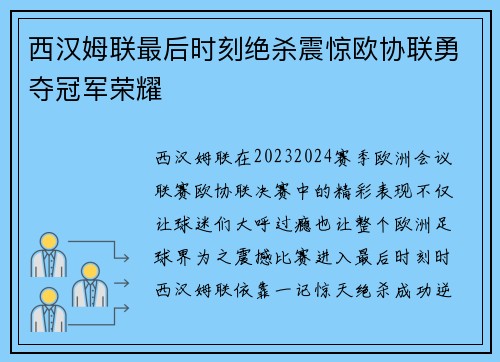 西汉姆联最后时刻绝杀震惊欧协联勇夺冠军荣耀